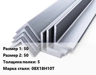 Уголок нержавеющий 50х50х5 Сталь: 08Х18Н10Т